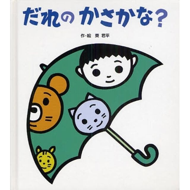 だれのかさかな？