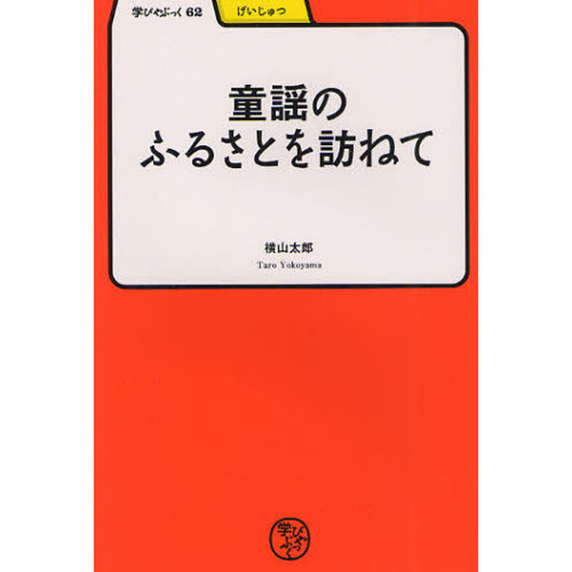 童謡のふるさとを訪ねて