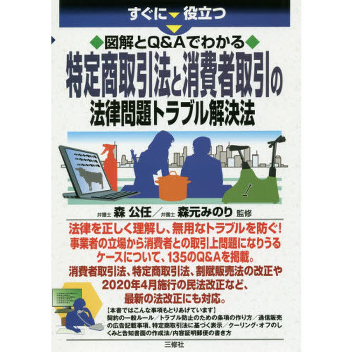 すぐに役立つ図解とＱ＆Ａでわかる特定商取引法と消費者取引の法律問題トラブル解決法