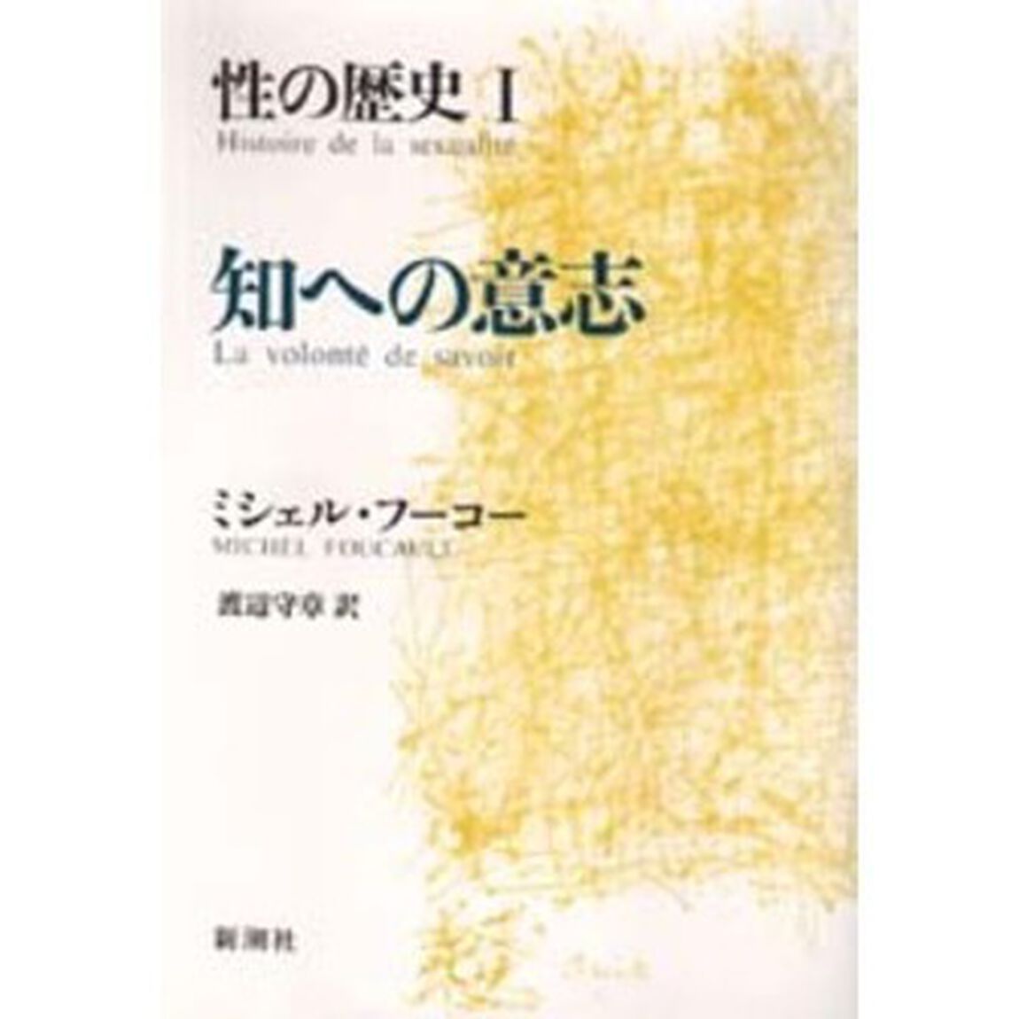 性の歴史　１「知への意志」