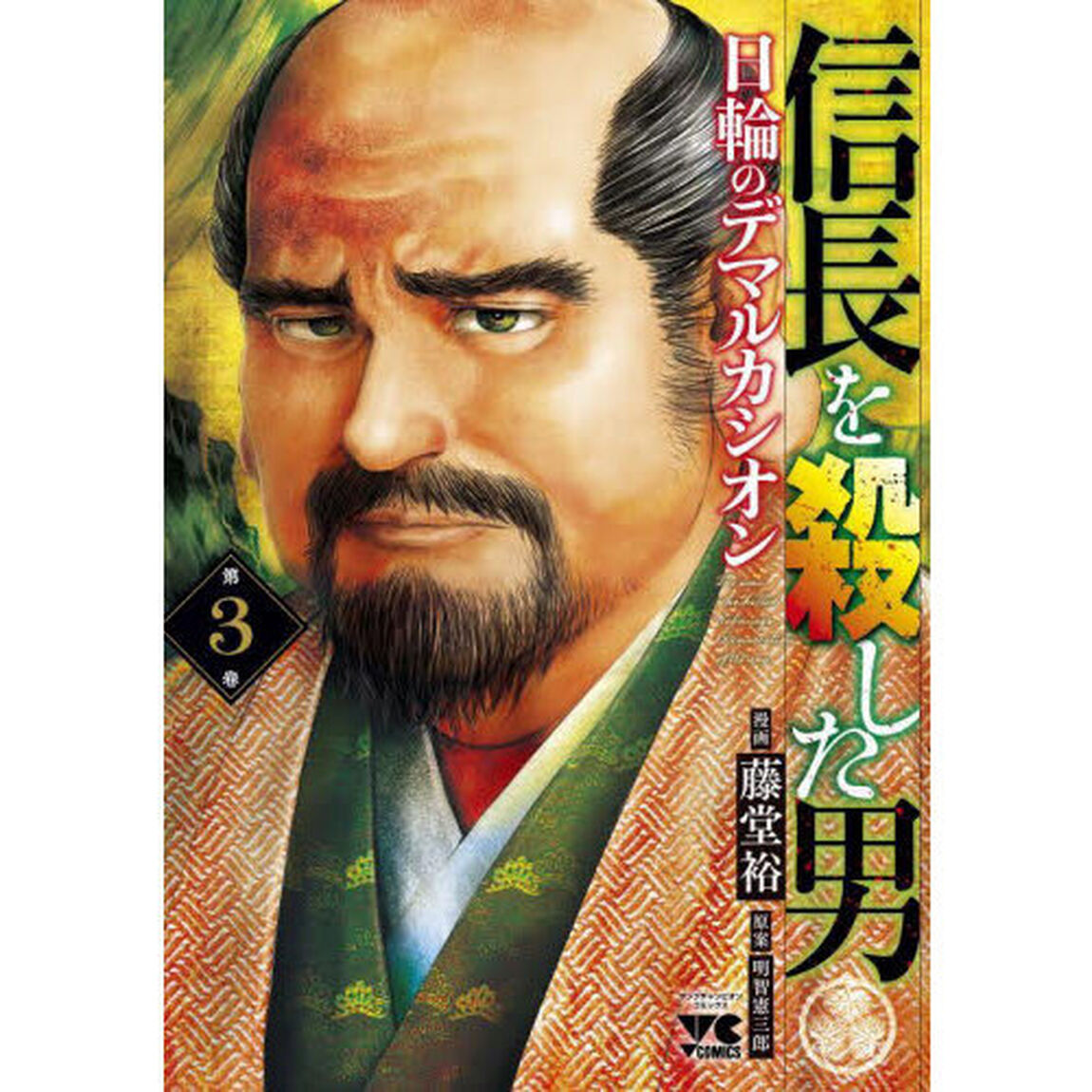 信長を殺した男〜日輪のデマルカシオン〜　第３巻