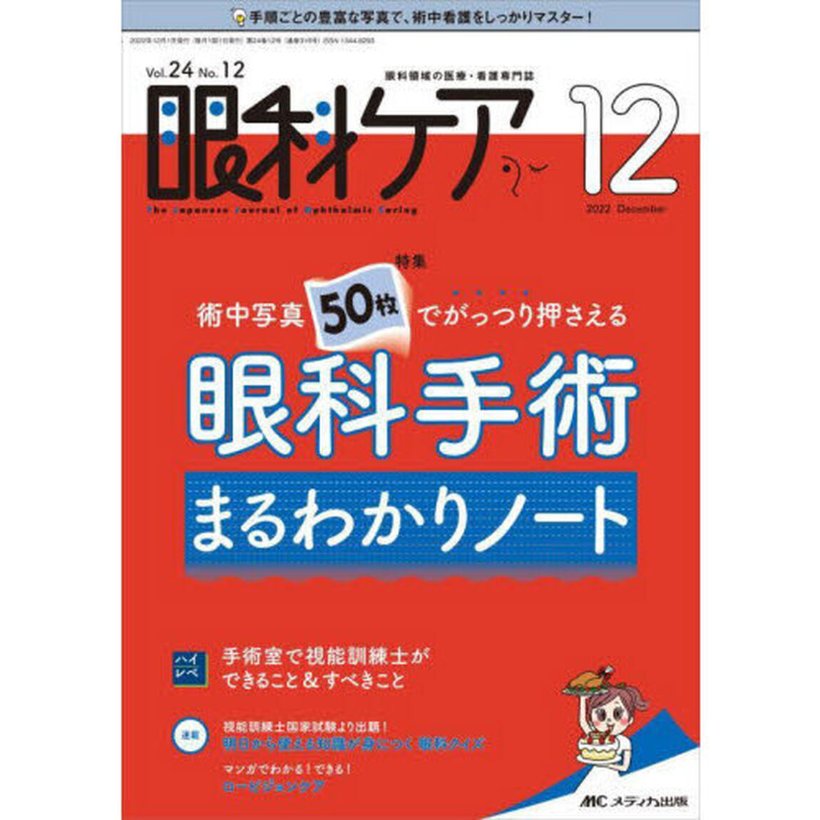 眼科ケア　眼科領域の医療・看護専門誌　第２４巻１２号（２０２２－１２）「術中写真５０枚でがっつり押さえる眼科手術まるわかりノート」