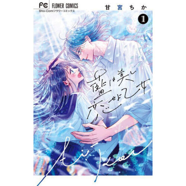 藍は美し恋せよ乙女　１