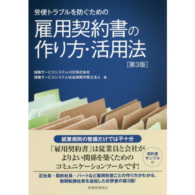 労使トラブルを防ぐための雇用契約書の作り方・活用法「第３版」