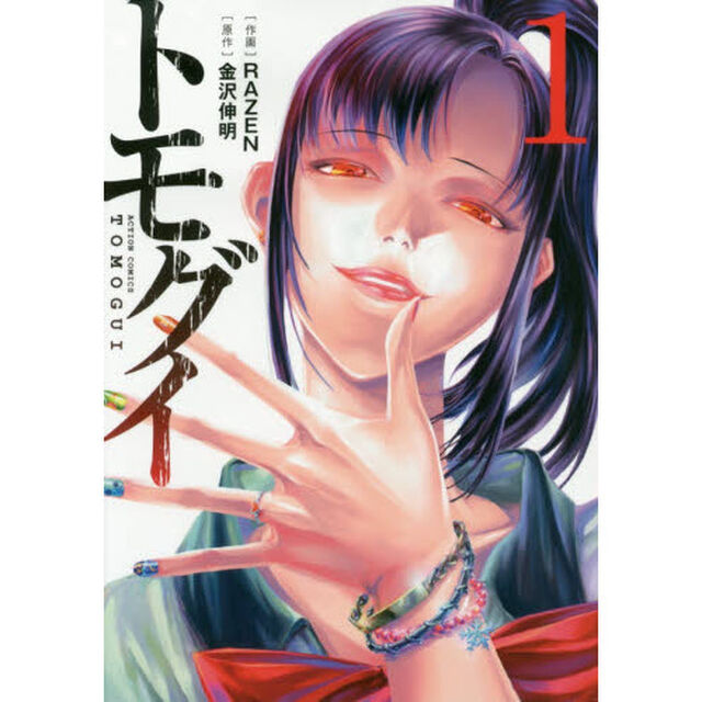 トモグイ　１