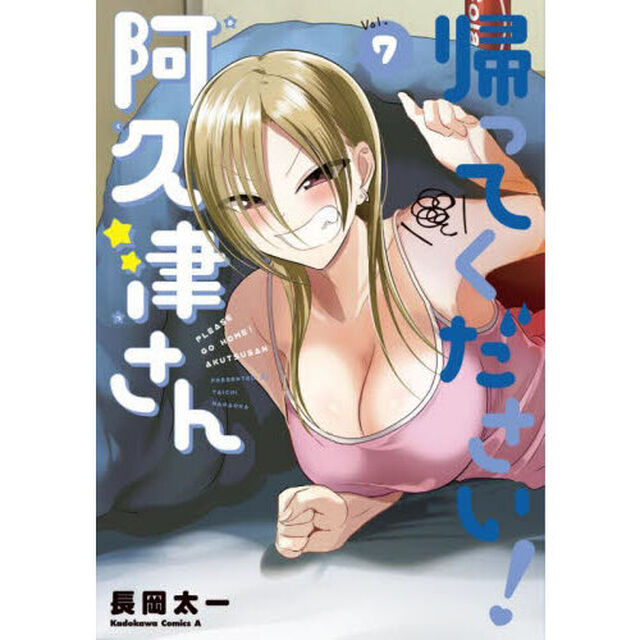 帰ってください！阿久津さん　Ｖｏｌ．７