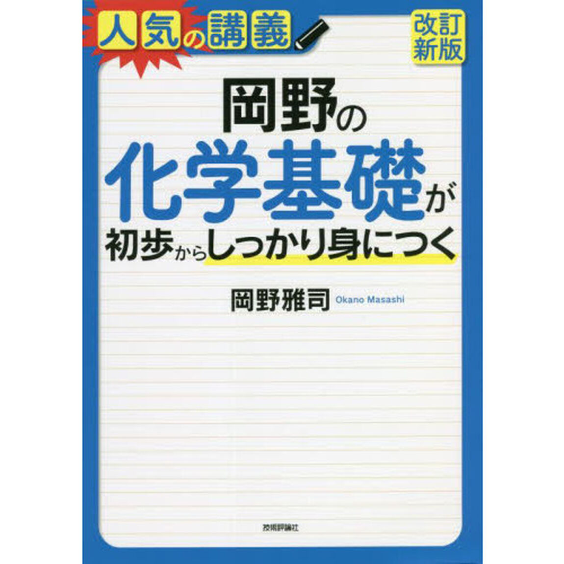 岡野の化学基礎が初歩からしっかり身につく　大学入試「改訂新版」