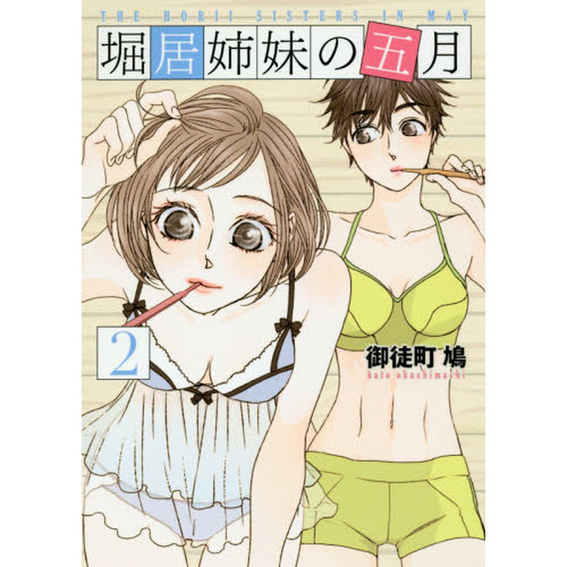 堀居姉妹の五月　２