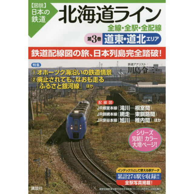 北海道ライン全線・全駅・全配線　第３巻「道東・道北エリア」