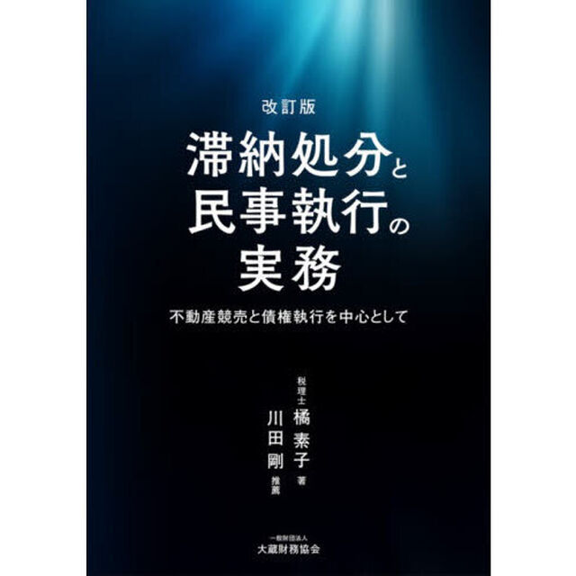 滞納処分と民事執行の実務　不動産競売と債権執行を中心として「改訂版」
