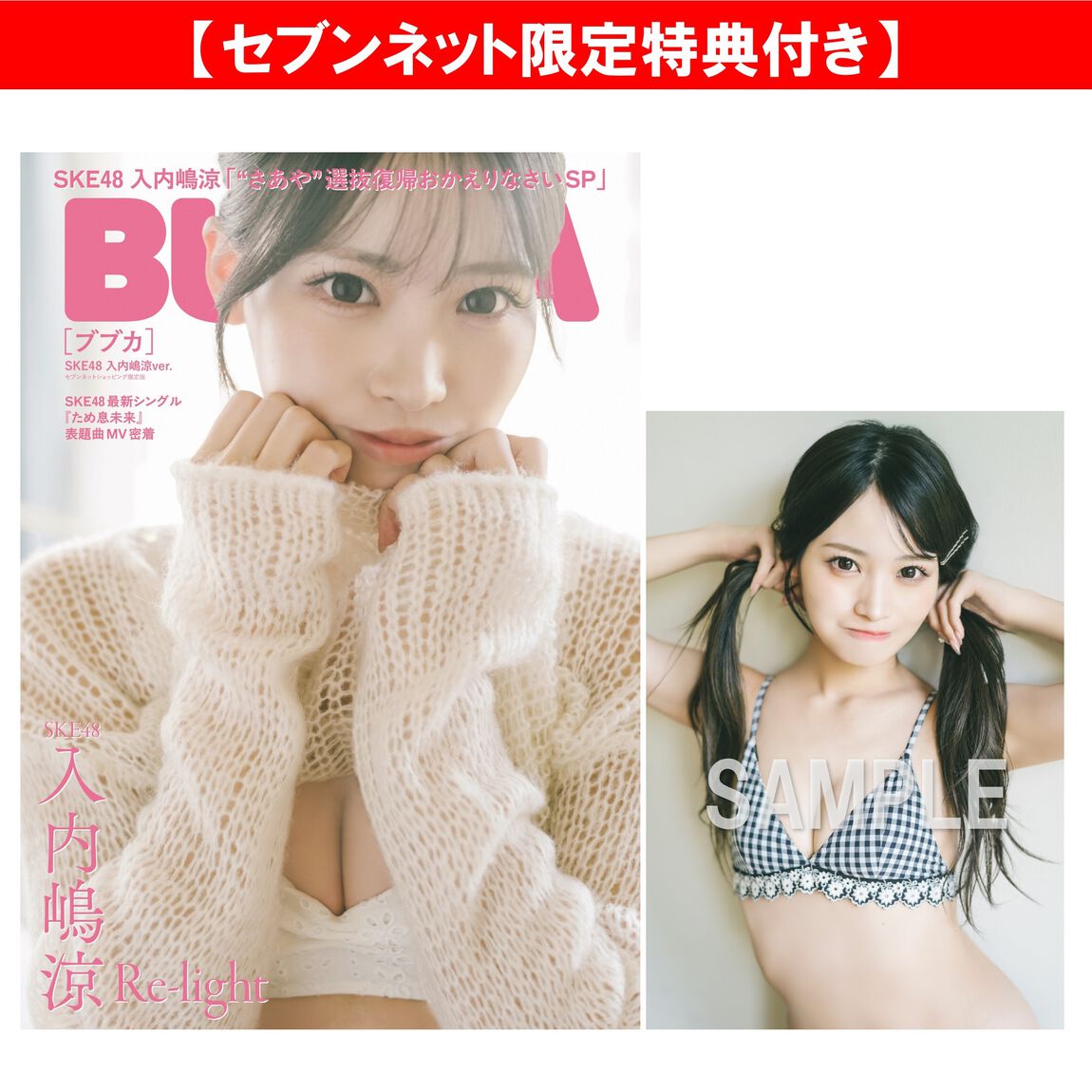 BUBKA 2026年10月号 セブンネット限定表紙版「SKE48 入内嶋涼ver.」【セブンネット限定特典：入内嶋涼 ポストカードＣ 1枚付き】