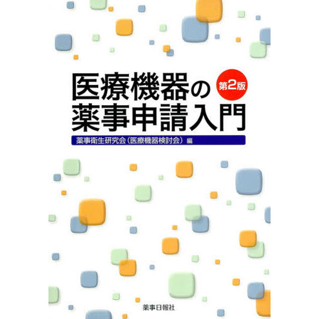 医療機器の薬事申請入門　第２版