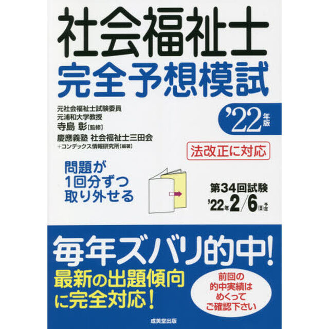 社会福祉士完全予想模試　&rsquo;２２年版