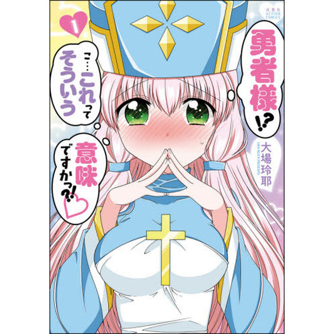 勇者様！？こ&hellip;これってそういう意味ですかっ？！　１
