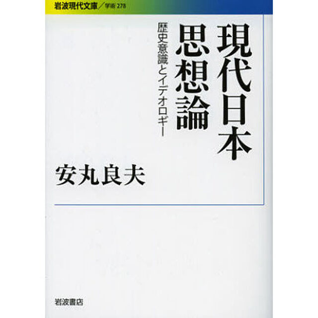 現代日本思想論　歴史意識とイデオロギー