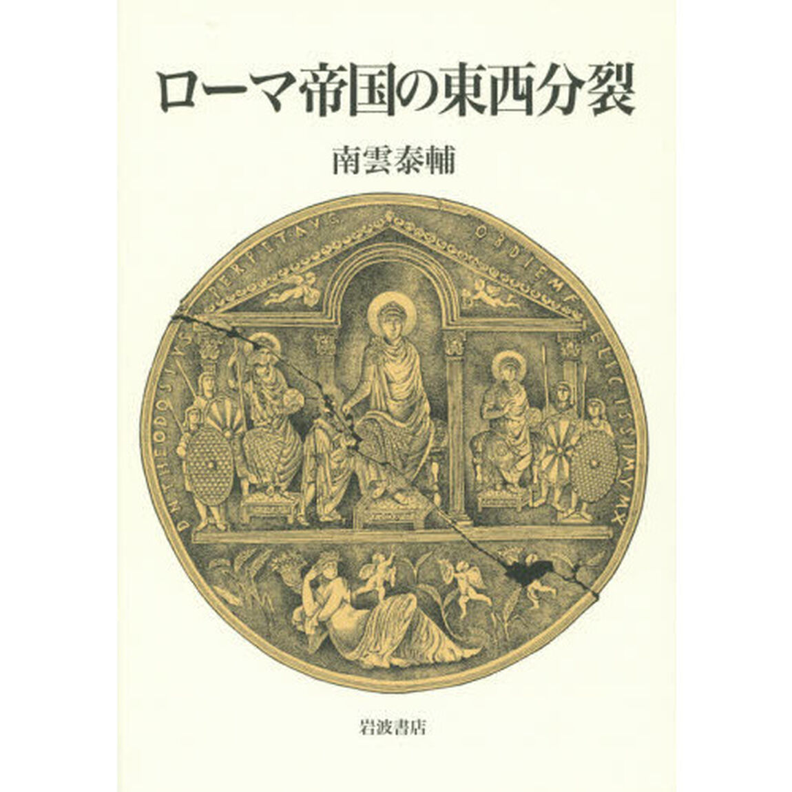ローマ帝国の東西分裂