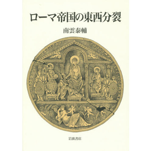 ローマ帝国の東西分裂