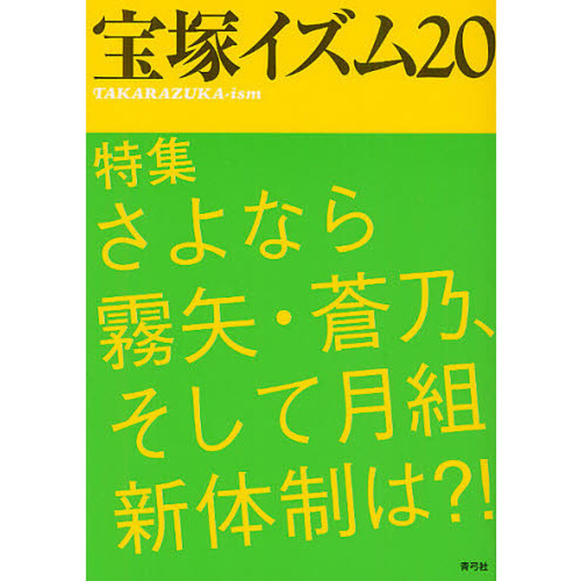宝塚イズム　２０「特集さよなら霧矢・蒼乃、そして月組新体制は？！」