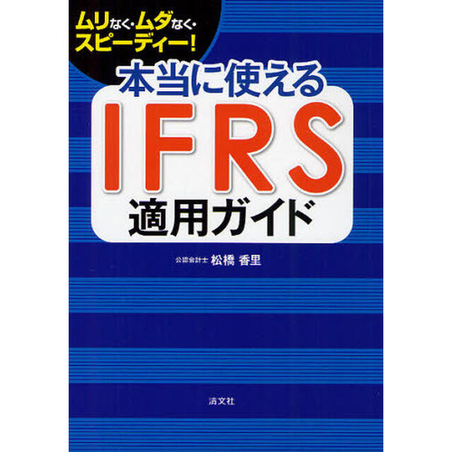 本当に使えるＩＦＲＳ適用ガイド　ムリなく・ムダなく・スピーディー！