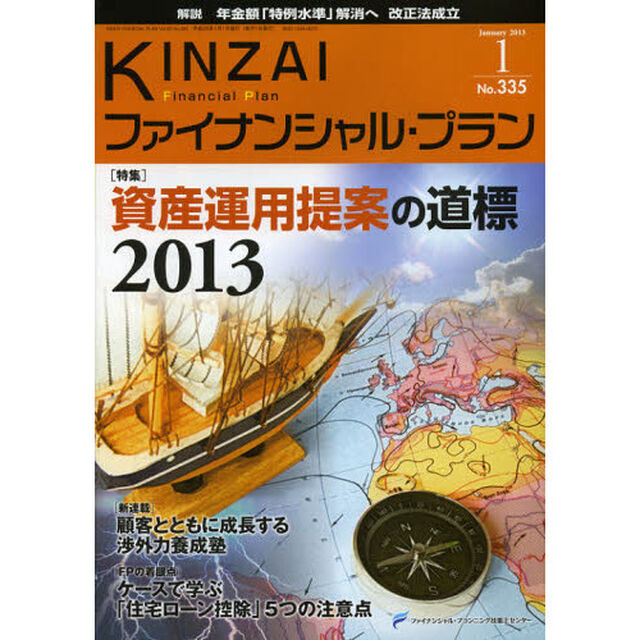 ＫＩＮＺＡＩファイナンシャル・プラン　Ｎｏ．３３５（２０１３．１）「〈特集〉資産運用提案の道標２０１３」