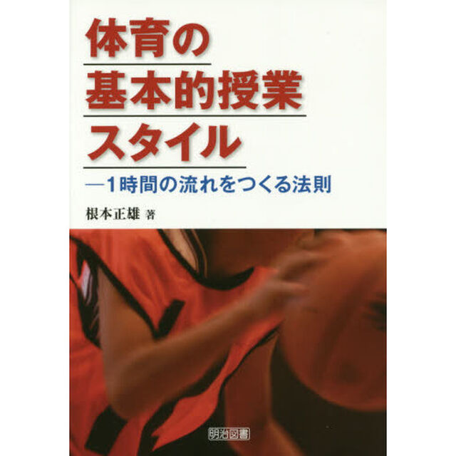 体育の基本的授業スタイル ―1時間の流れをつくる法則