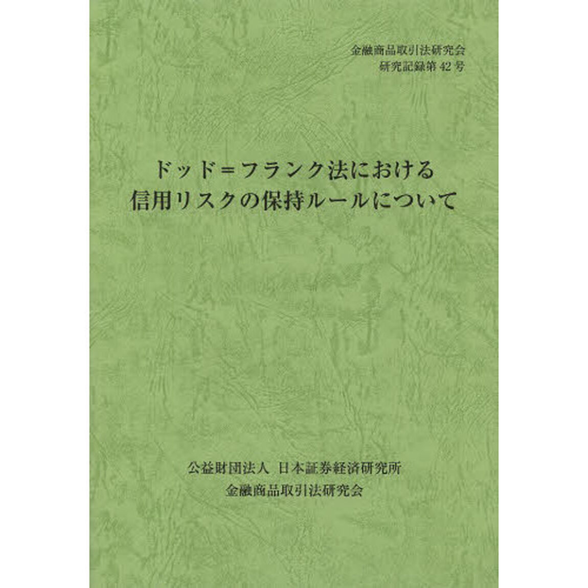 ドッド＝フランク法における信用リスクの保持ルールについて
