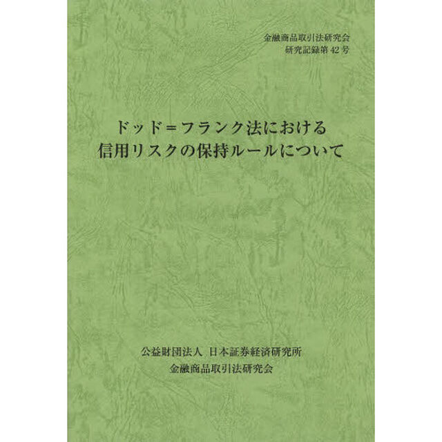 ドッド＝フランク法における信用リスクの保持ルールについて