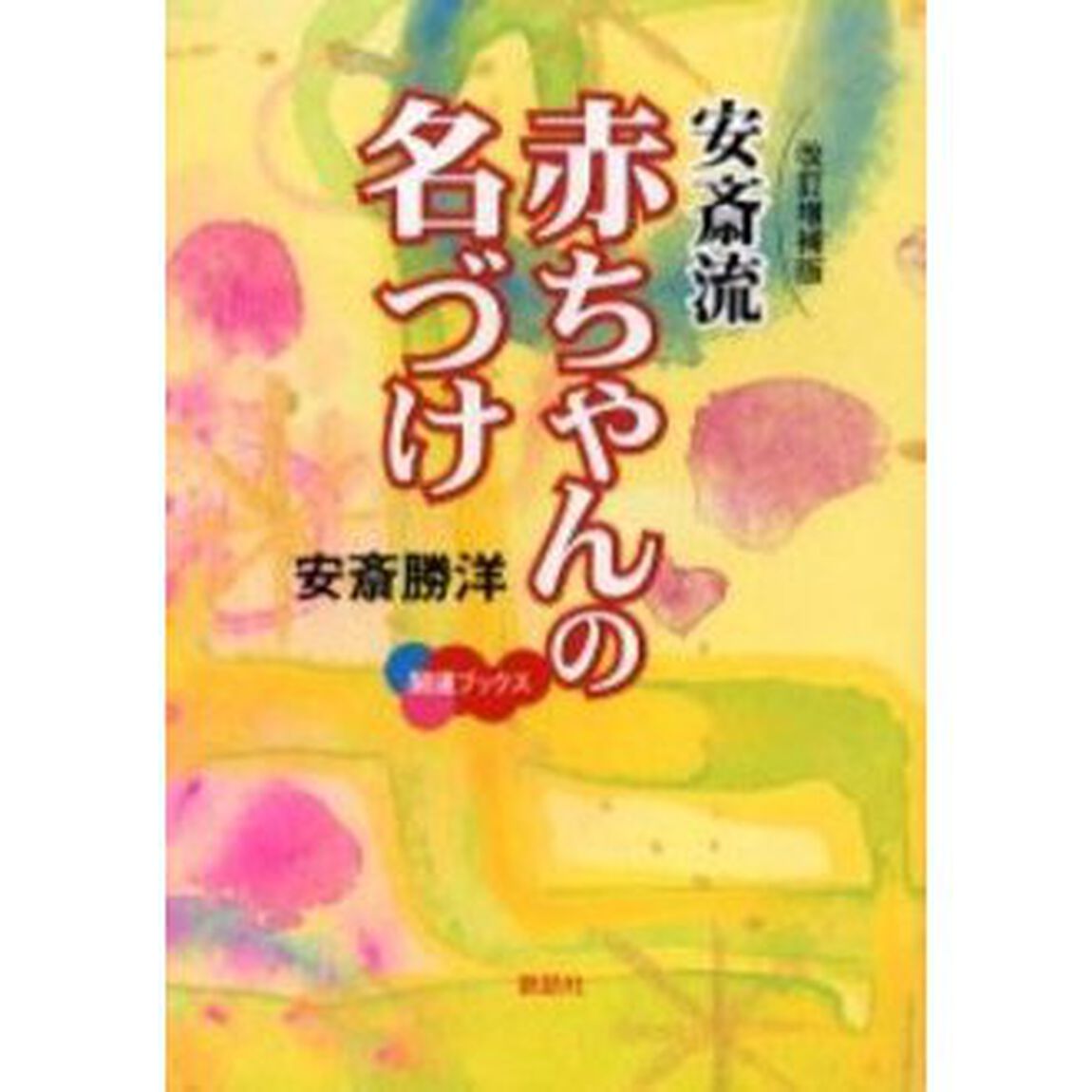 安斎流赤ちゃんの名づけ「改訂増補版」