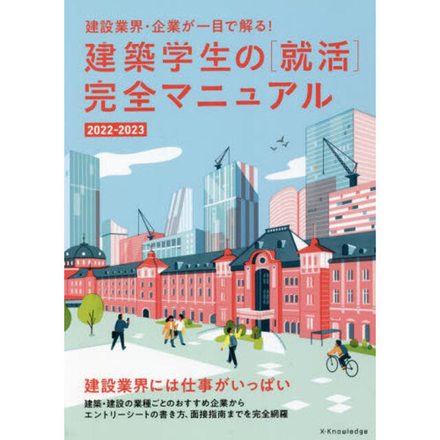 建築学生の〈就活〉完全マニュアル　２０２２－２０２３「建設業界・企業が一目で解る！」