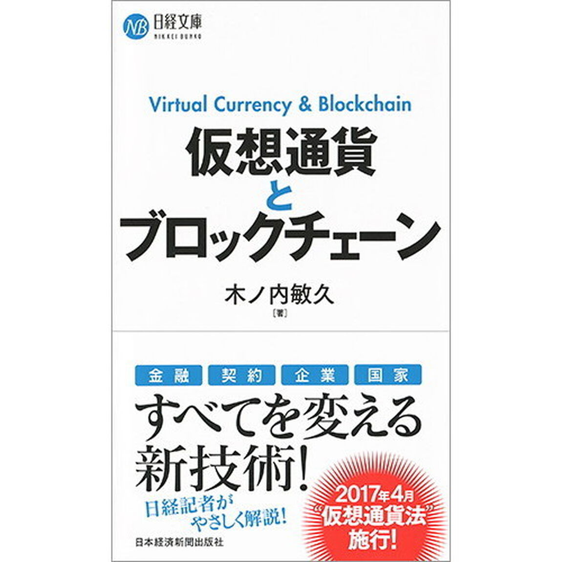 仮想通貨とブロックチェーン