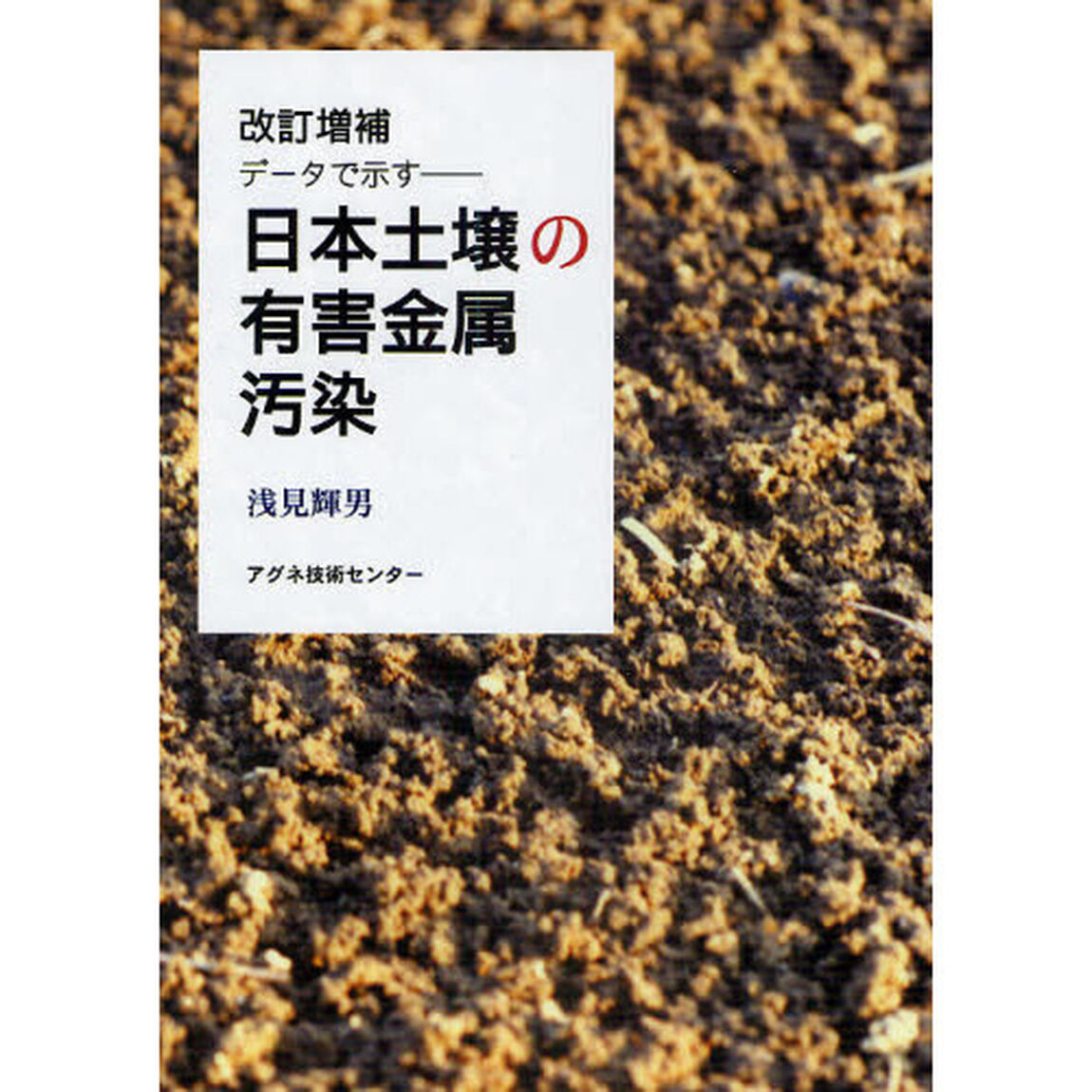 日本土壌の有害金属汚染　データで示す「改訂増補」