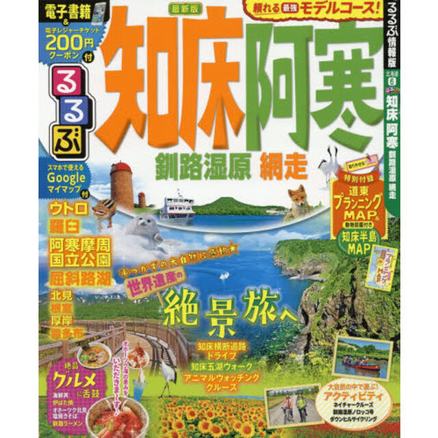 るるぶ知床阿寒釧路湿原網走　〔２０１９〕