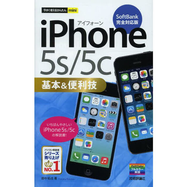 ｉＰｈｏｎｅ　５ｓ／５ｃ基本＆便利技