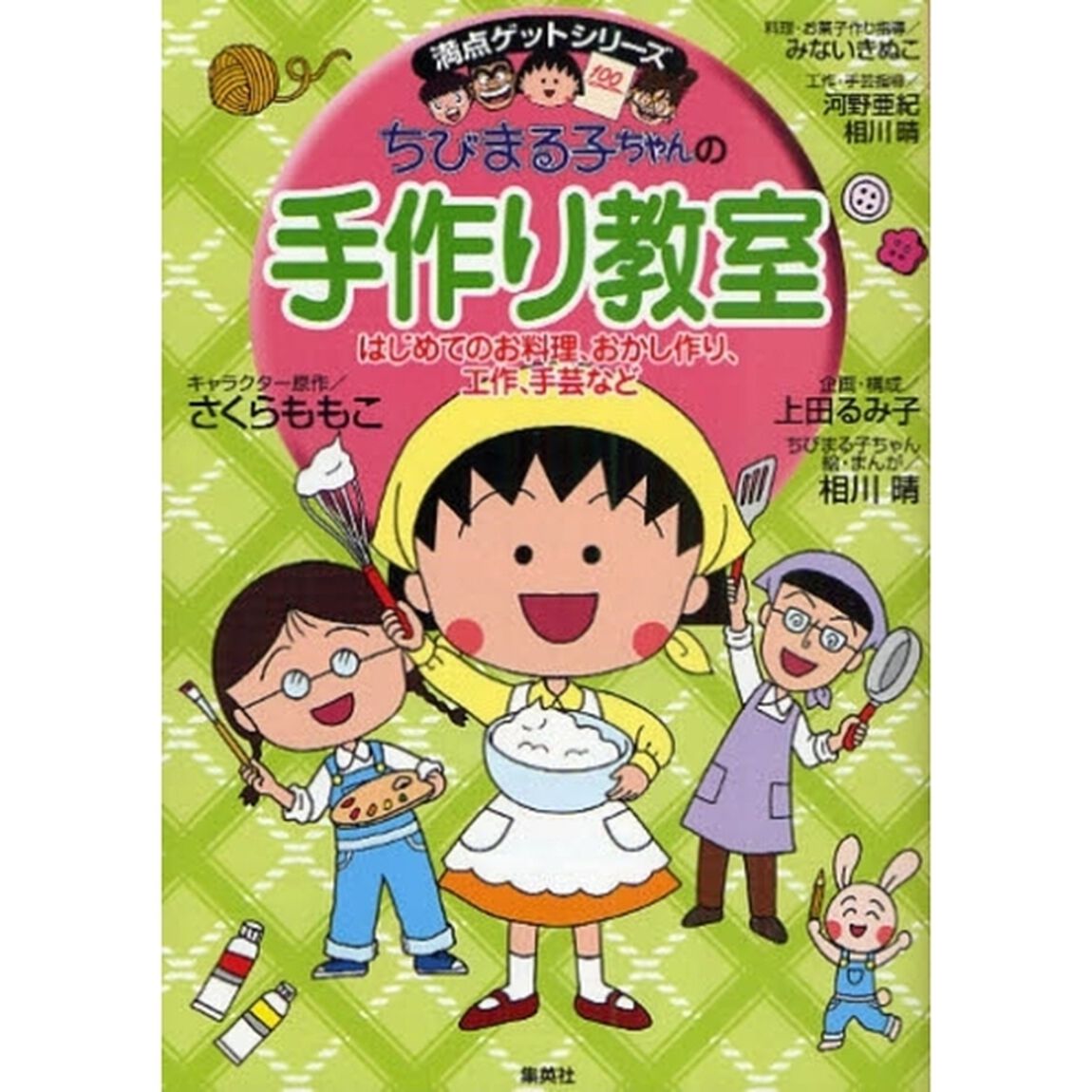 ちびまる子ちゃんの手作り教室　はじめてのお料理、おかし作り、工作、手芸など