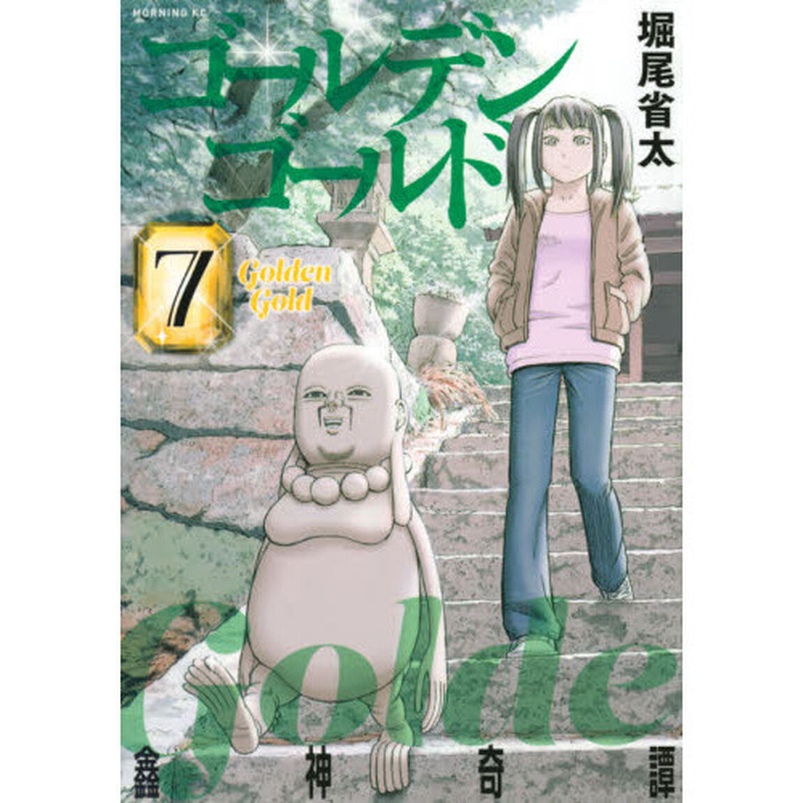 ゴールデンゴールド　７