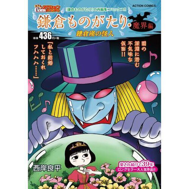 鎌倉ものがたり・魔界編　鎌倉座の怪人