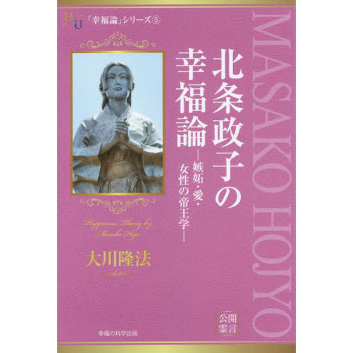 北条政子の幸福論　嫉妬・愛・女性の帝王学