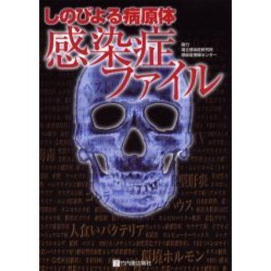 感染症ファイル　しのびよる病原体