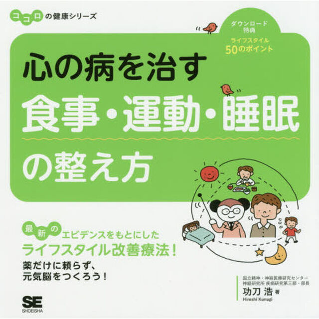 心の病を治す食事・運動・睡眠の整え方