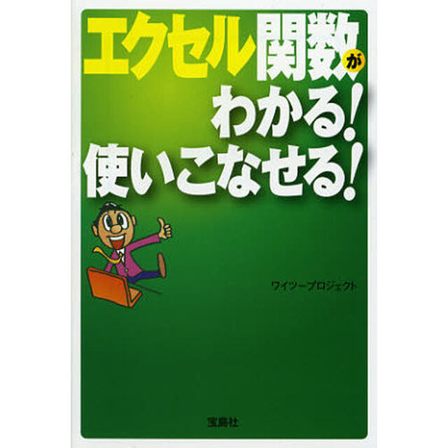 エクセル関数がわかる！使いこなせる！