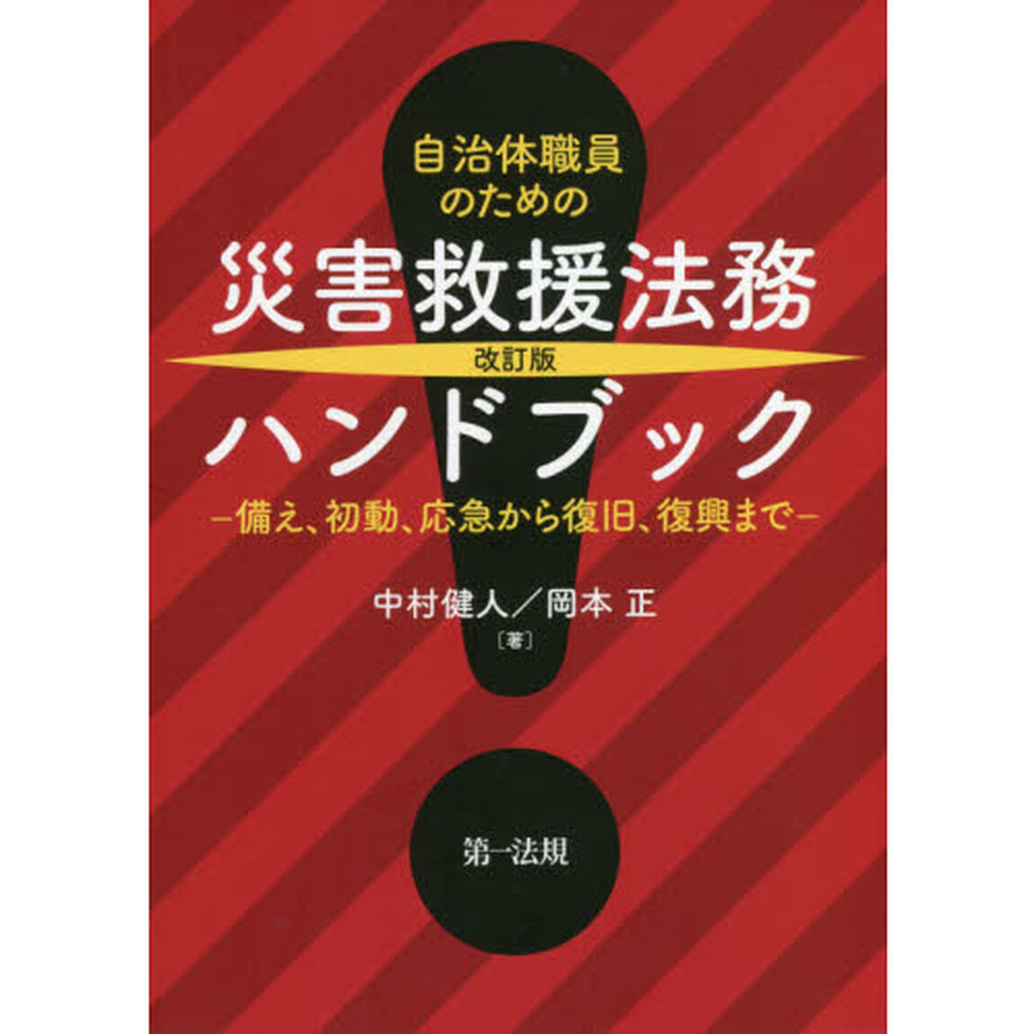 自治体職員のための災害救援法務ハンドブック　備え、初動、応急から復旧、復興まで「改訂版」