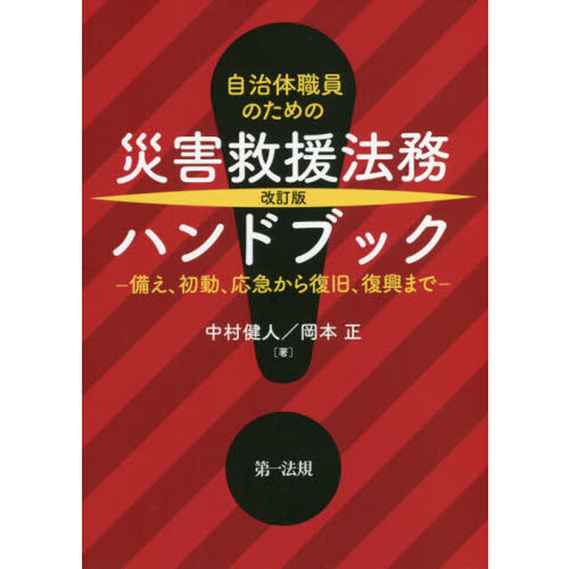 自治体職員のための災害救援法務ハンドブック　備え、初動、応急から復旧、復興まで「改訂版」