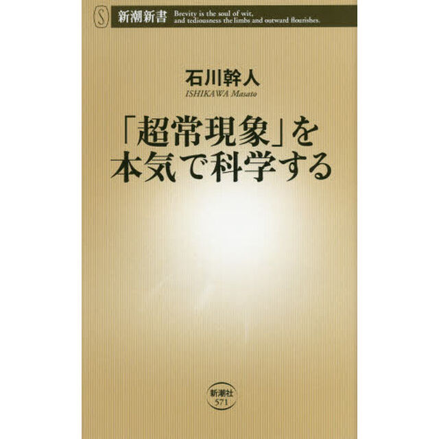 「超常現象」を本気で科学する