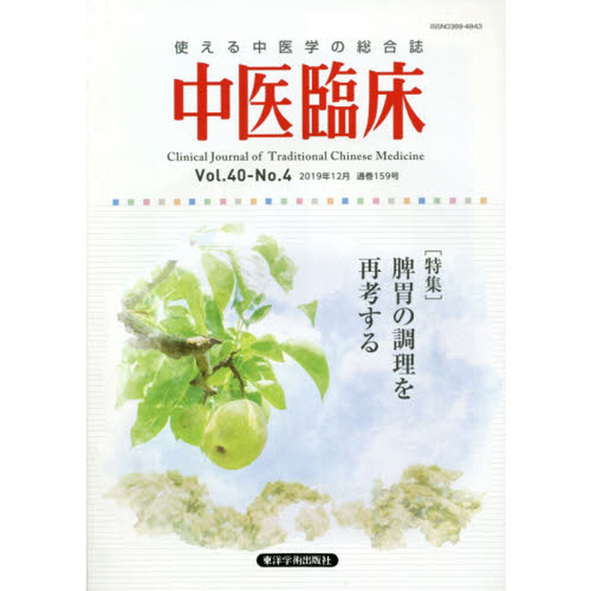中医臨床　Ｖｏｌ．４０－Ｎｏ．４（２０１９年１２月）「〈特集〉脾胃の調理を再考する」