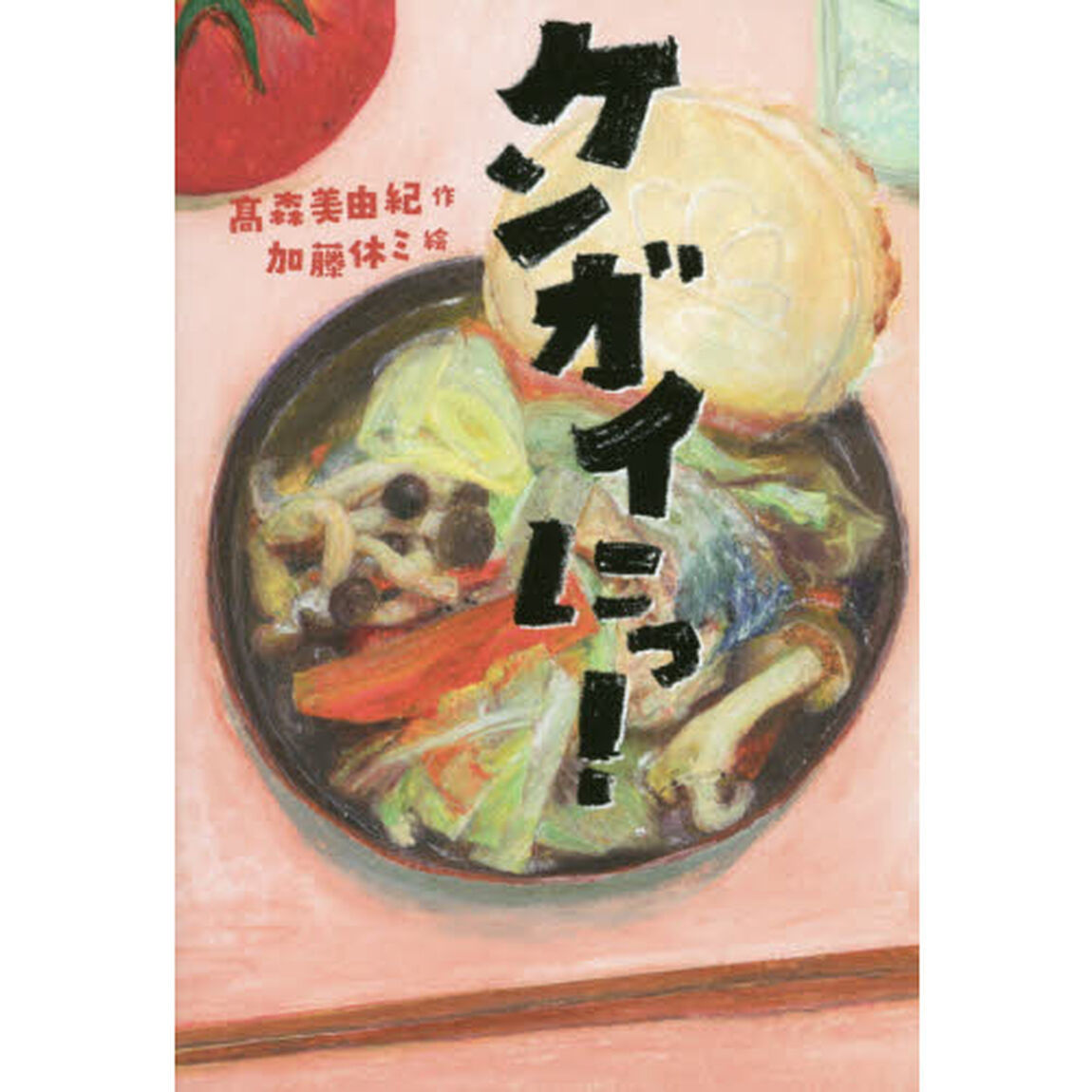 ケンガイにっ！