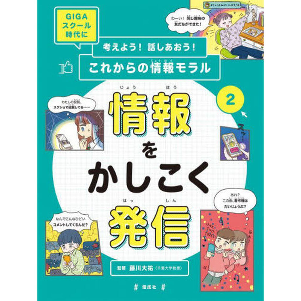 考えよう！話しあおう！これからの情報モラル　ＧＩＧＡスクール時代に　２「情報をかしこく発信」