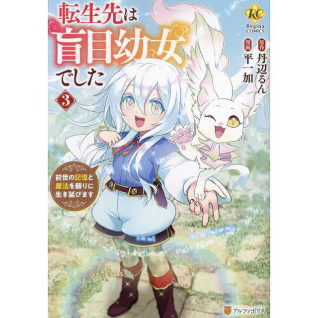 転生先は盲目幼女でした　前世の記憶と魔法を頼りに生き延びます　３