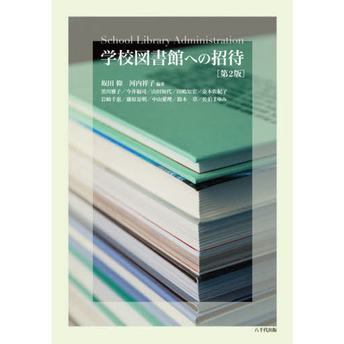 学校図書館への招待「第２版」