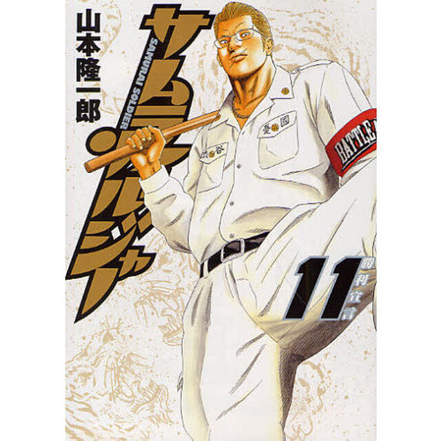 サムライソルジャー　１１「勝利宣言」
