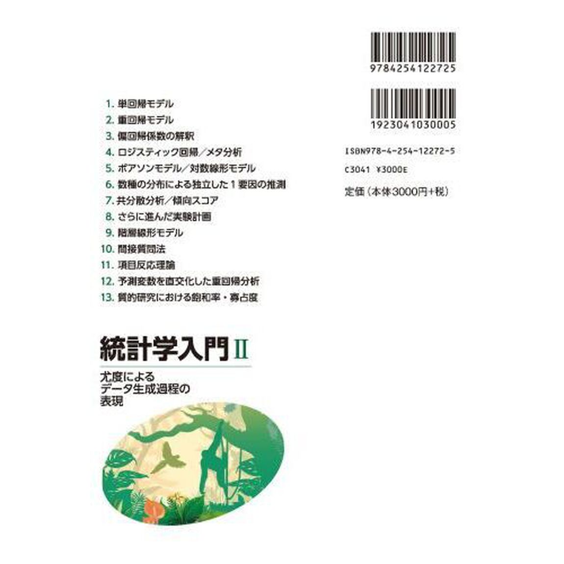 統計学入門　２「尤度によるデータ生成過程の表現」